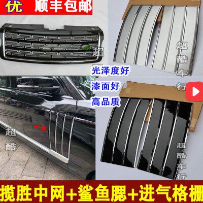 13-17行政中网鲨鱼腮改装  揽胜行政版中网叶子板进气格栅 创世套