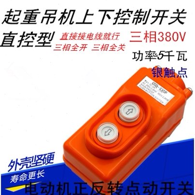 三相5KW 控制电机正反转开关380V点动上下卷扬机升降倒顺按钮开关