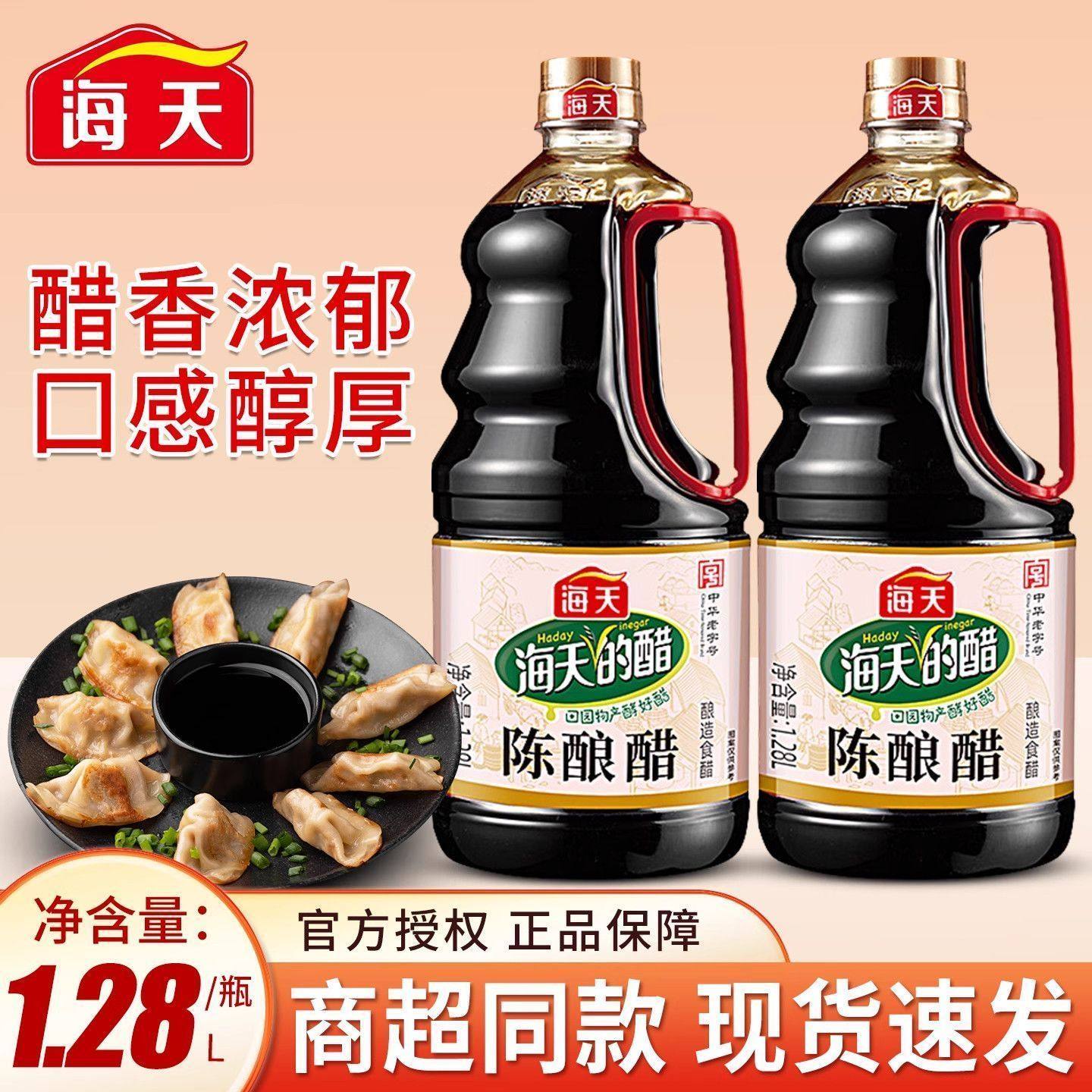 海天陈酿醋1.28L瓶装酿造食醋炒菜凉拌焖炖点蘸提味厨房家用食醋,粮油调味/速食/干货/烘焙,醋/醋制品/果醋,淘宝优惠券,粉丝福利购,淘宝优惠卷