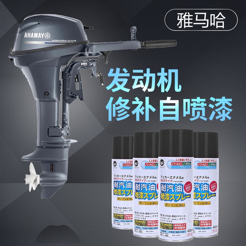 船用推动器发动机大飞快艇摩托艇漆面修补喷漆四冲程船外机舷喷漆