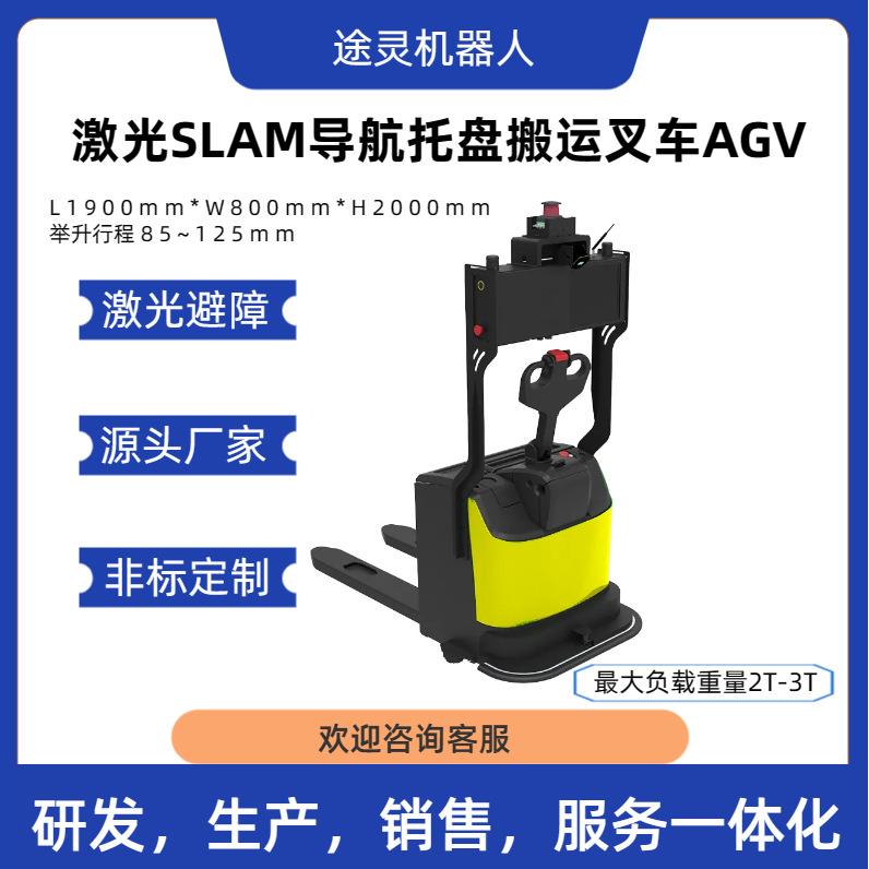 智能agv小车/SLAM激光叉车AGV搬运小车/循迹小车电动堆高车装卸车