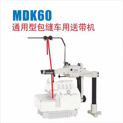 包缝机通用型松紧送带机MDK60用于防护服、袖套、浴帽、冰袖等