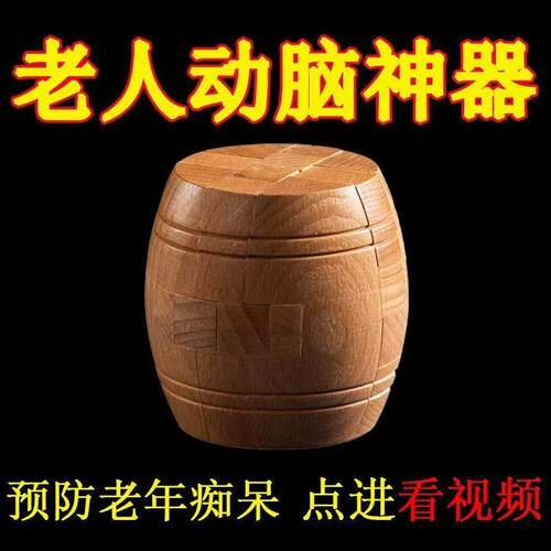 榫卯酒桶锁鲁班锁解锁益智玩具