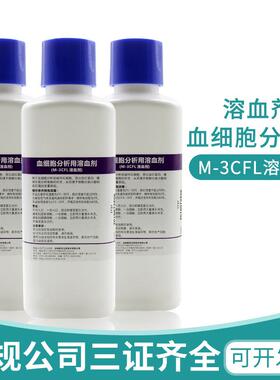 深圳迈瑞溶血剂M-3CFL500ml血细胞分析用溶血剂