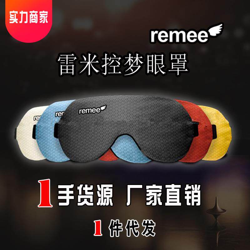 Remee雷米眼罩清明梦睡眠眼罩梦境控制清醒梦遮光盗梦空间男女