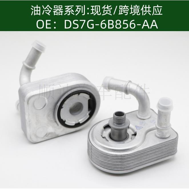 DS7G-6B856-AA1801936机油冷却器散热器油冷器发动机变速箱