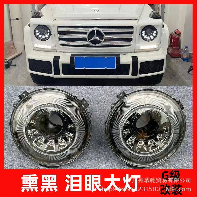 适用W463奔驰大G级g500g63g350g400g55改装泪眼大灯熏黑暗夜大灯