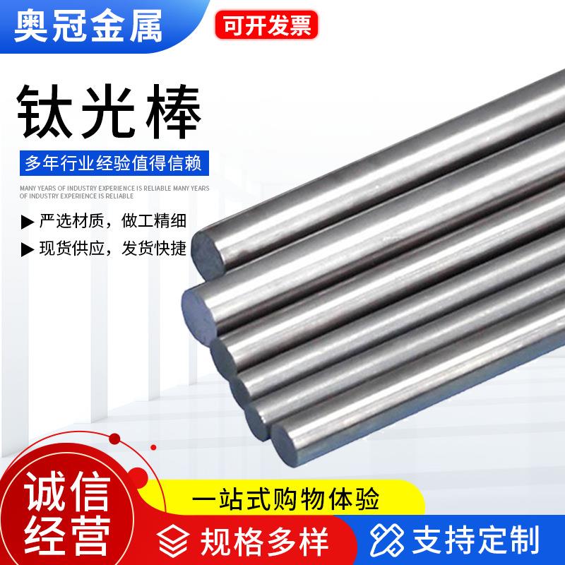 ta2/ta1钛光棒生产各种规格钛合金材料可零切钛光棒