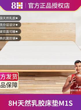 8H生态链天然乳胶榻榻米床垫子1.5米1.8m双面软硬可睡席梦思薄M1S