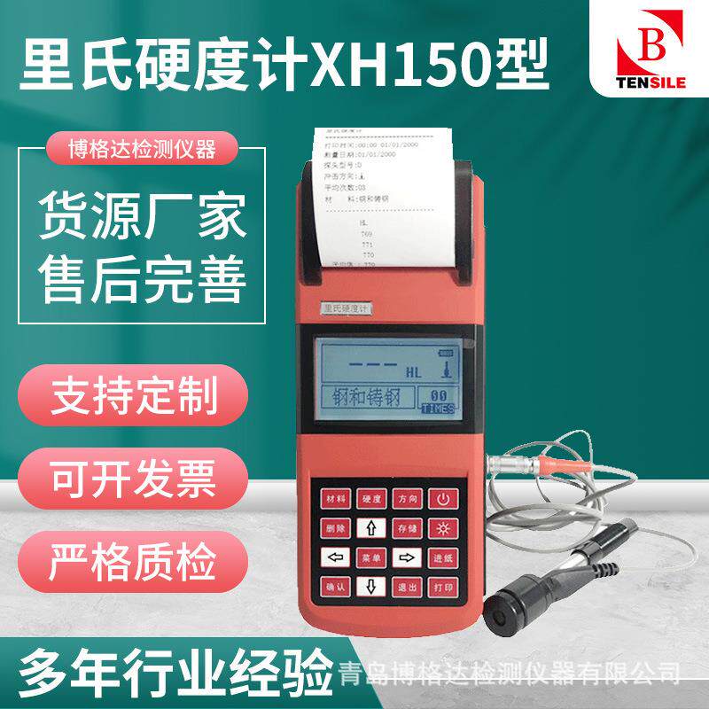博格达XH150型里氏硬度计便携式精度高金属不锈钢模具检测硬度仪