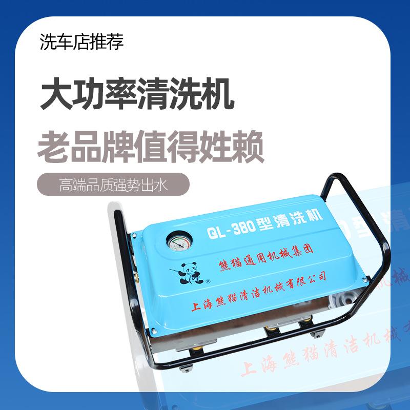 上海熊猫QL380AXM400高压清洗机220v洗车行洗车泵商用家用洗车