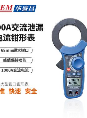CEM华盛昌1000A交流泄漏电流钳形表大型钳口钳形表DT-9812