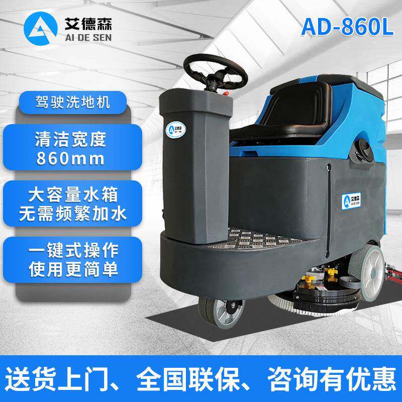 艾德森驾驶洗地机860L大容量水箱洗扫吸一体擦地机洗地车