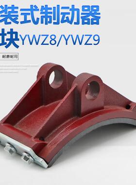 YWZ8/YWZ9系列液压制动器瓦块塔机抱闸瓦块胶木刹车蹄片摩擦片