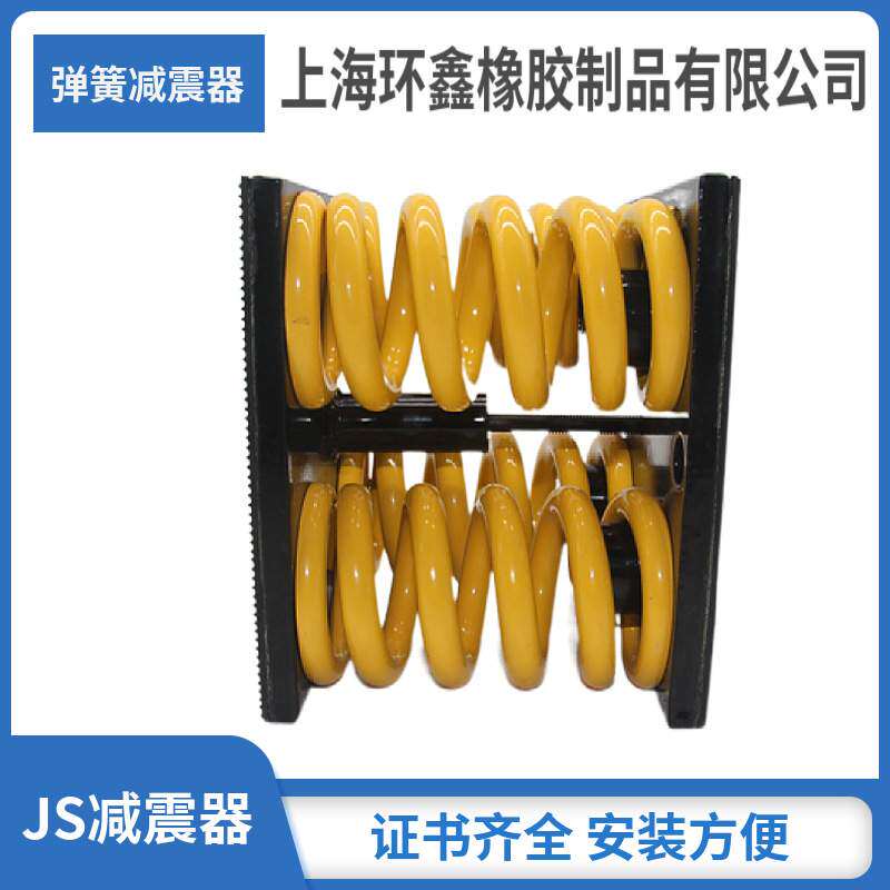 上海环鑫JS-1000kg弹簧减震器多组弹簧设计机械设备隔震器JS-6000