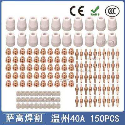 温州40A/PT31等离子切割配件LG40电极喷嘴保护罩分流器150PCS