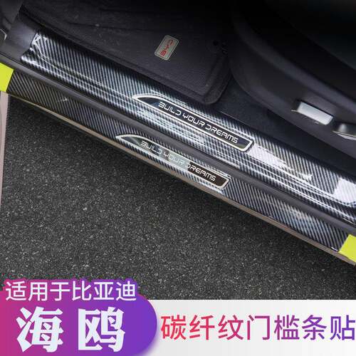 适用于比亚迪海鸥专用门槛条保护条碳纤维纹后备箱护板迎宾踏板汽