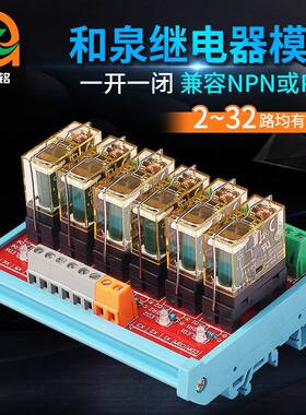2-32路和泉IDEC单组继电器模组PLC输出控制板一开一闭24V继电器
