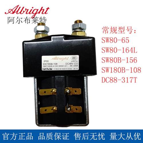 电动叉车配件Albright叉车接触器SW180B-108/48V200A直流接触器