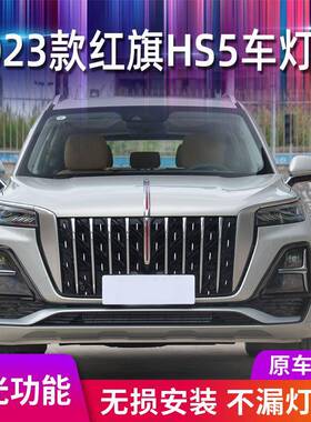 适用红旗HS5中网流光灯改装饰亮条中网LED流水灯发光标机盖装饰灯