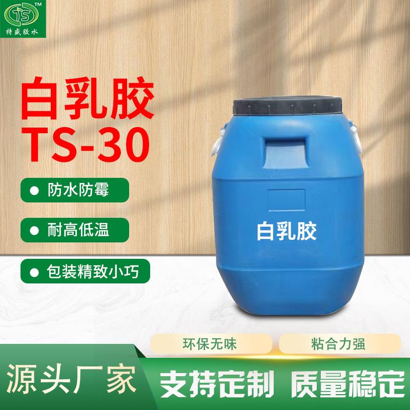 白乳胶TS-30白乳胶高品质出口级小白胶木工胶木材组装类现货