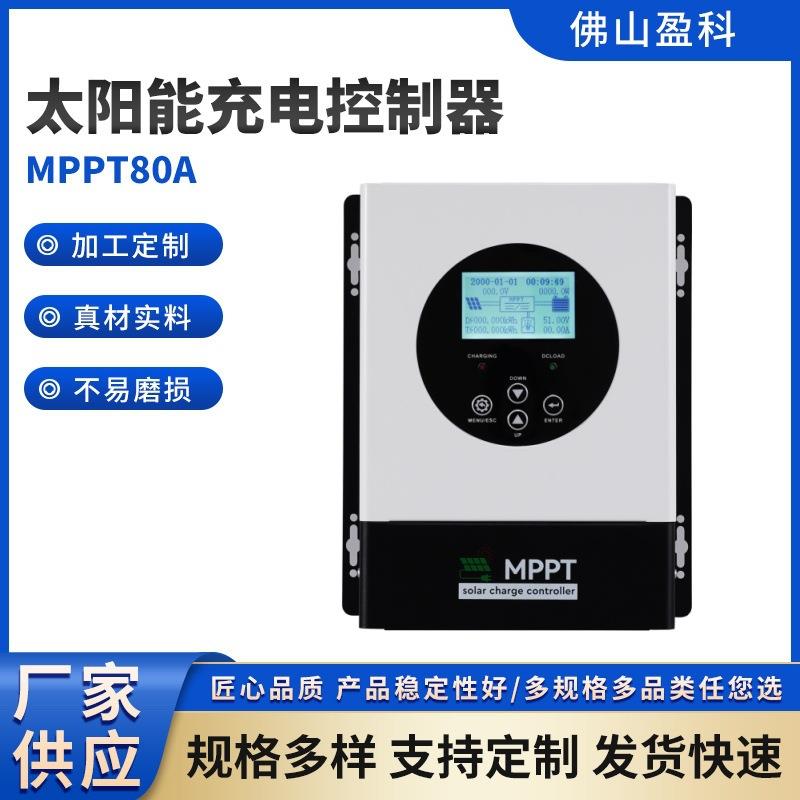 MPPT太阳能控制器12V24V48V/80A离网光伏充电控制器现货