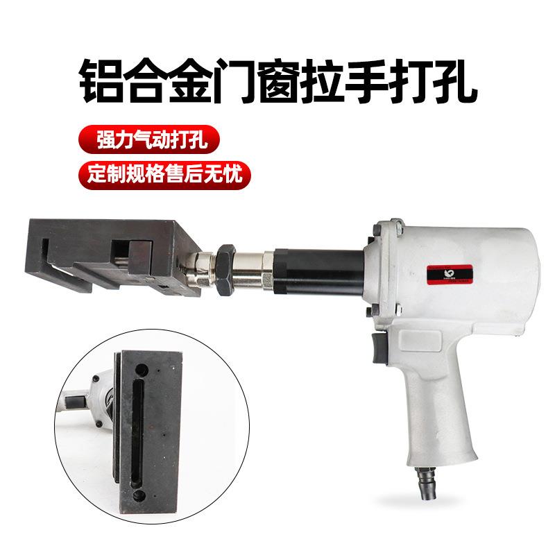 速豹气动铝合金门窗拉手打孔枪手持式门窗打孔冲孔机