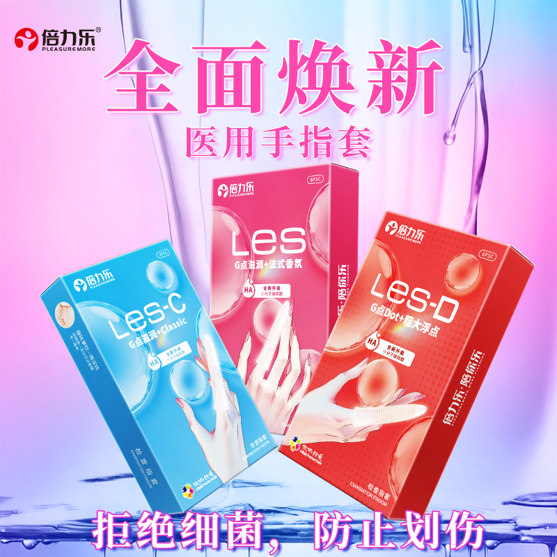倍力乐新款医用手指套一次避孕套拉拉女同性无菌防划伤防细菌护理