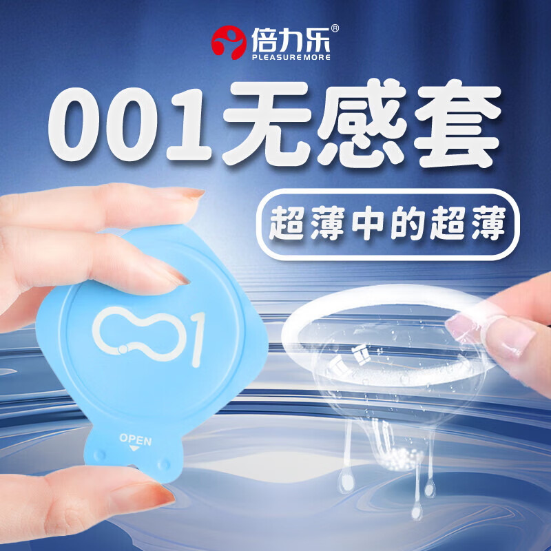 倍力乐001超薄无感避孕套激情水润不干涩润滑无阻