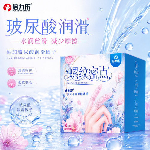 倍力乐一次性手指套螺纹颗粒lese拉拉玻尿酸超薄扣扣情趣男女通用