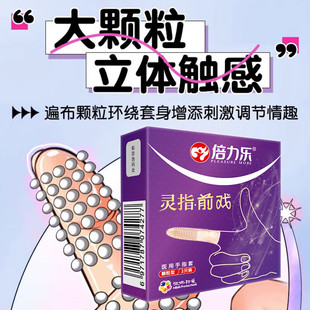 倍力乐手指套避孕套医用级防护套大颗粒立体触感调节情趣成人用品