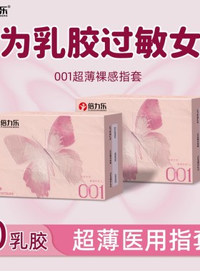 倍力乐001超薄裸感避孕套非乳胶手指套手交女性适用安全套润滑les
