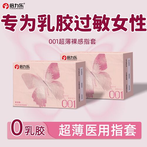 倍力乐001超薄手指套裸感非乳胶手交女性一次性适用安全套润滑les