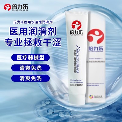 倍力乐医用润滑剂夫妻房事免洗