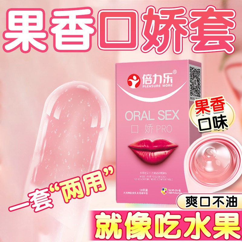 倍力乐口娇套超薄女避孕套夫妻情侣情趣调情用品私处成人口娇神器