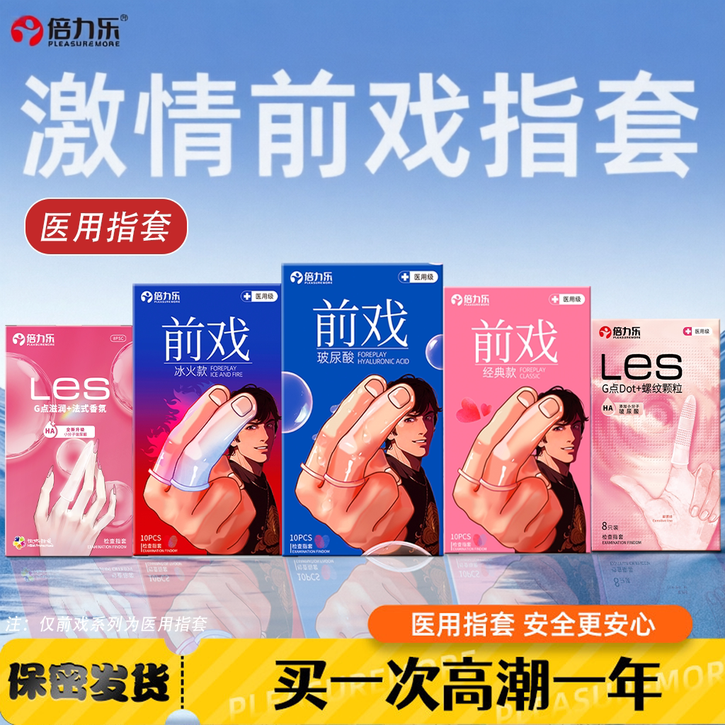 倍力乐les医用一次性手指套玻尿酸男女性前戏专用颗粒避孕t旗舰店图片