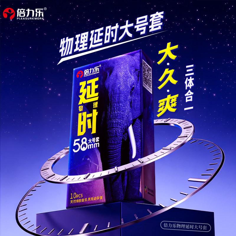 倍力了延时套降敏感情侣夫妻成人用超大尺寸避孕套58mm加厚旗舰店