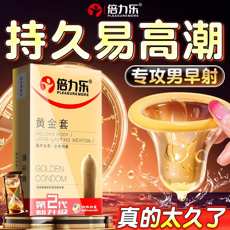 倍力乐黄金套物理延时不伤身