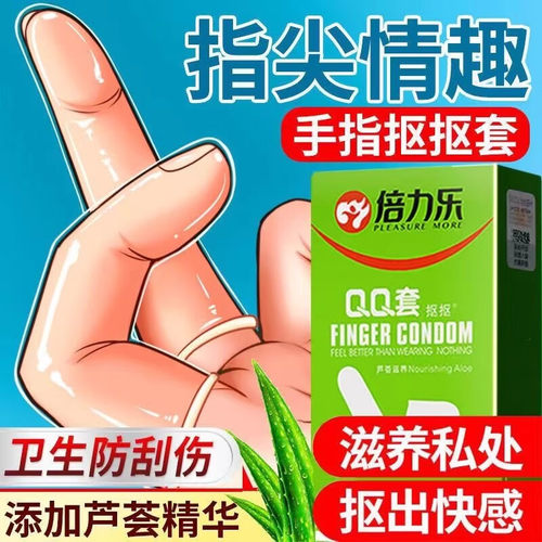 倍力乐手指套避孕套女性抠指交套超薄成人用品芦荟薄荷味les颗粒