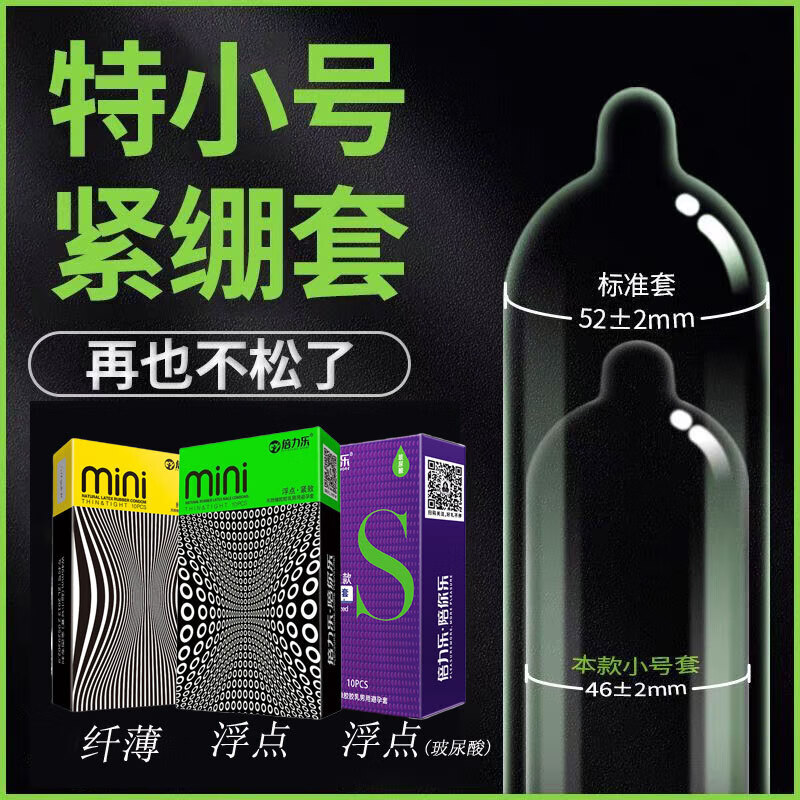 倍力乐避孕套男用超薄迷你安全套计生用品小号套紧绷套W46mm