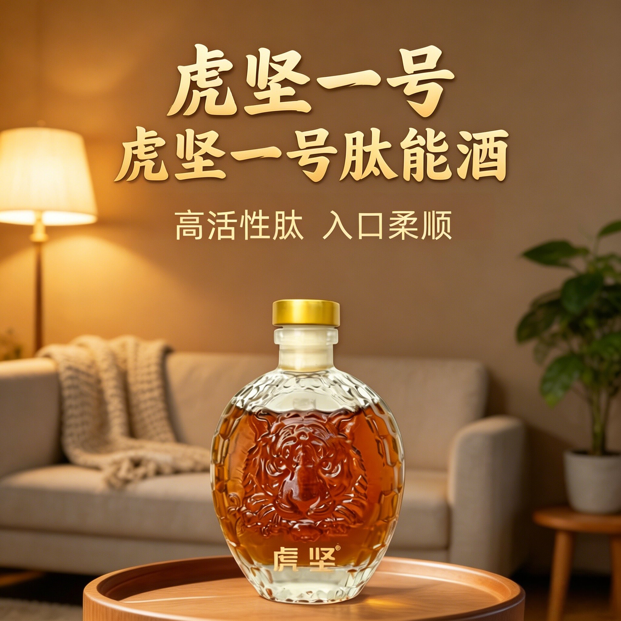 虎坚一号肽能酒35度绵柔不上头中年商务应酬小酌养肾轻养养生酒