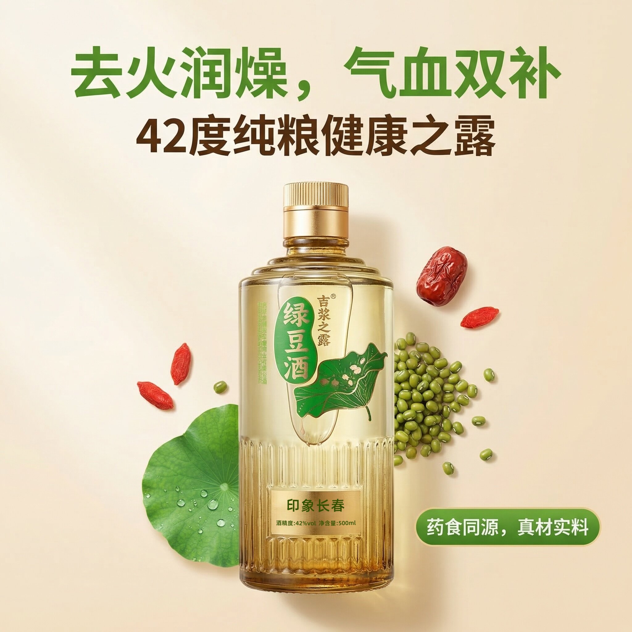 虎坚绿豆酒42度纯粮去火润燥补气养血解腻不上头轻养生酒药食同源