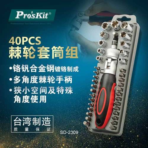Pro`skit/宝工SD-230940PCS棘轮套筒组螺丝批套装