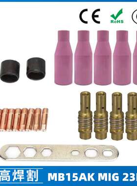 MB15AK保护嘴MIG气保二保焊枪MB15导电嘴保护咀导电咀23PCS