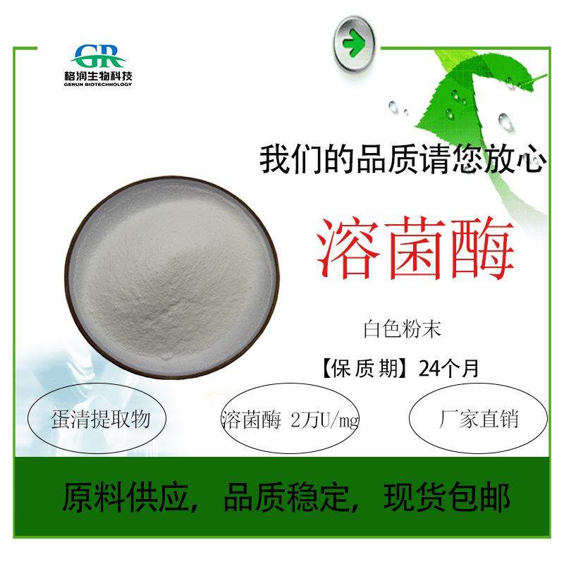溶菌酶2万U/mg高酶活抑菌抗霉酪蛋白果蔬保鲜防腐蛋清提取物
