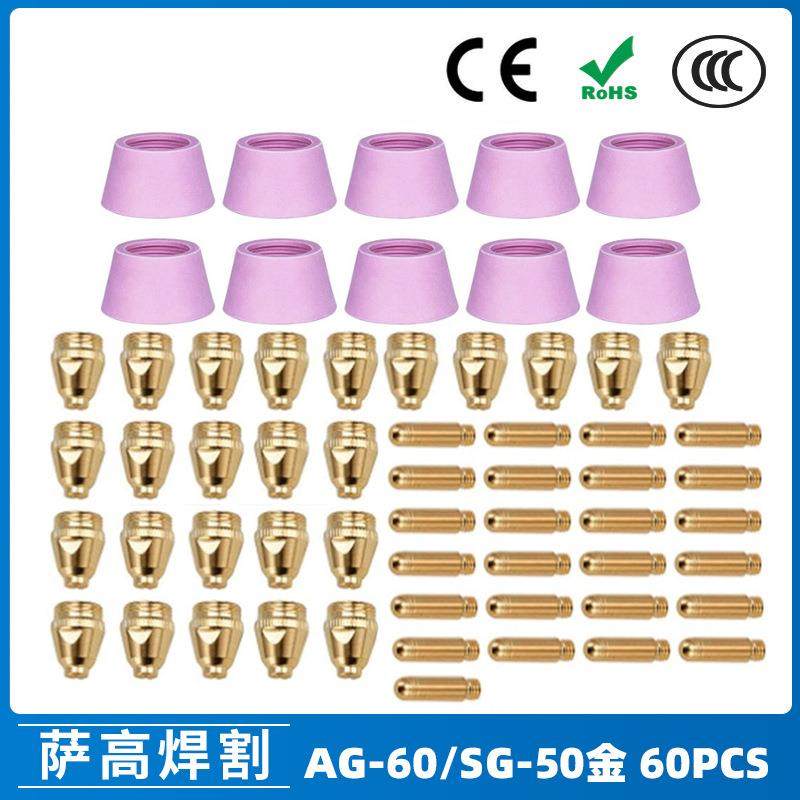 AG60/SG55等离子枪切割配件WSD60P喷嘴割嘴喷咀60A割枪60PCS