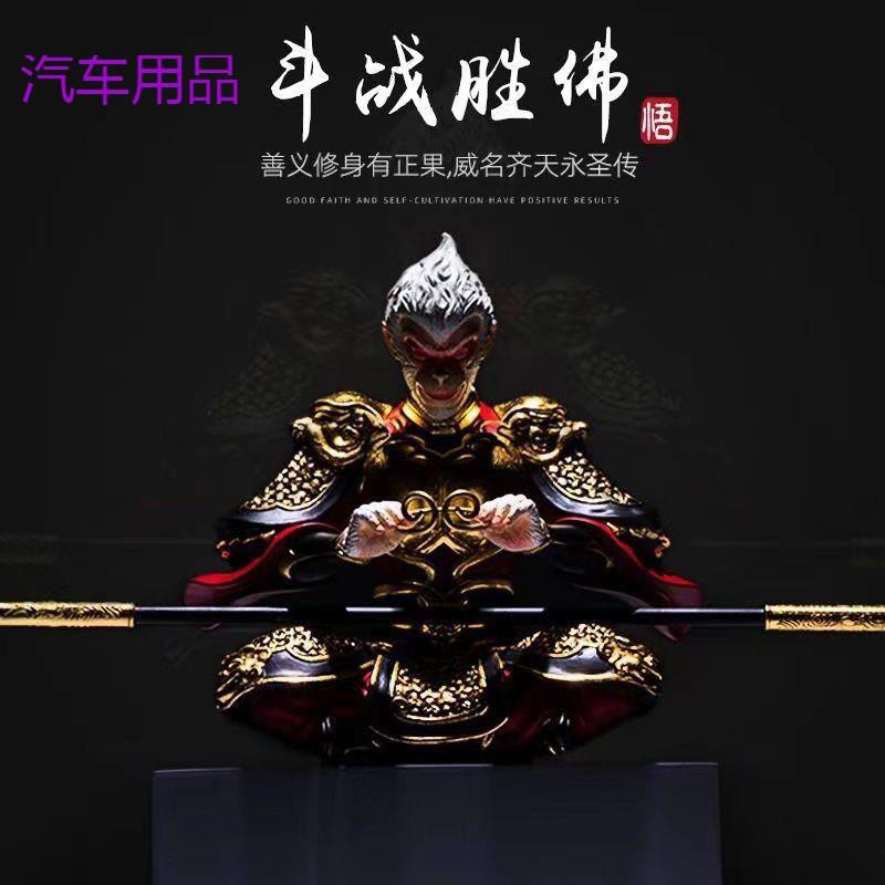 FiK车摆件孙悟空汽车摆件高级感孙悟空齐天大圣汽车内饰车载创意