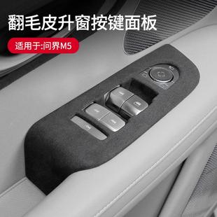 适用于问界M5升窗按键面板贴专用翻毛皮内饰升窗面板框改装 盖车贴