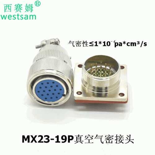 真空接头航空航天插头气密性接插件公母配套MX23连接器