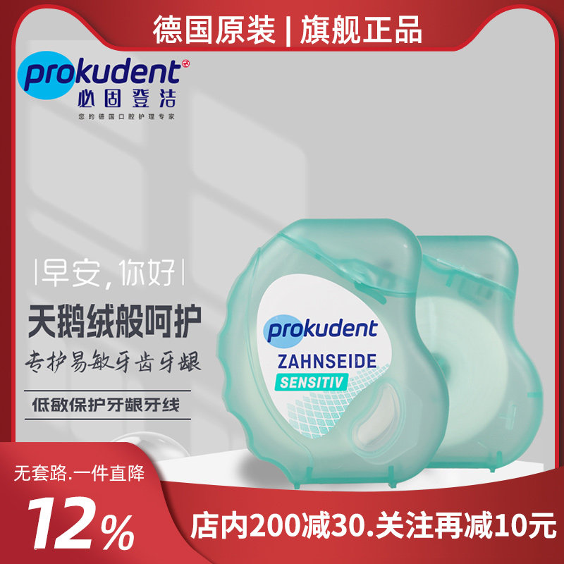 必固登洁Prokudent免敏牙龈牙线